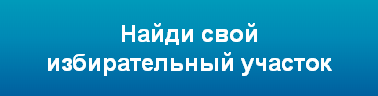 Найди свой избирательный участок