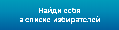 Найди себя в списке избирателей